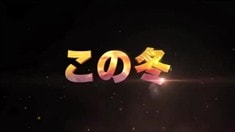 日本版劇場(chǎng)預(yù)告片