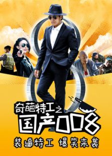 奇葩特工之國產008