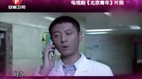 《北京青年》精彩劇透：何西追求愛(ài)情屢敗屢戰(zhàn)