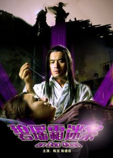 碧瑤霜迷案（神醫(yī)安道全）