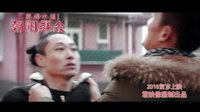 《朝陽群眾》先發(fā)版預(yù)告——朝陽群眾斗智斗勇，誓死捍衛(wèi)社會主義核心價值觀