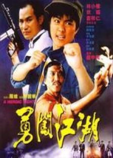 勇闖江湖 國語