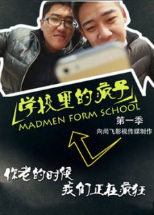 學校里的瘋子 第1季