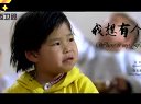 《我愛微電影》網絡預告我想有個家東娛傳媒微電影