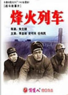 烽火列車(chē)