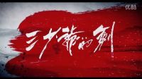 三少爺?shù)膭?徐克爾冬升布下江湖勢力網(wǎng)，三少爺提劍迎強(qiáng)敵