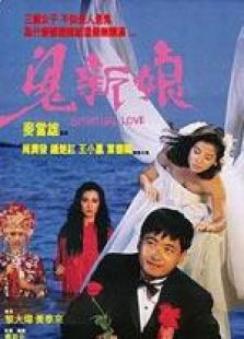 鬼新娘 粵語(yǔ)版