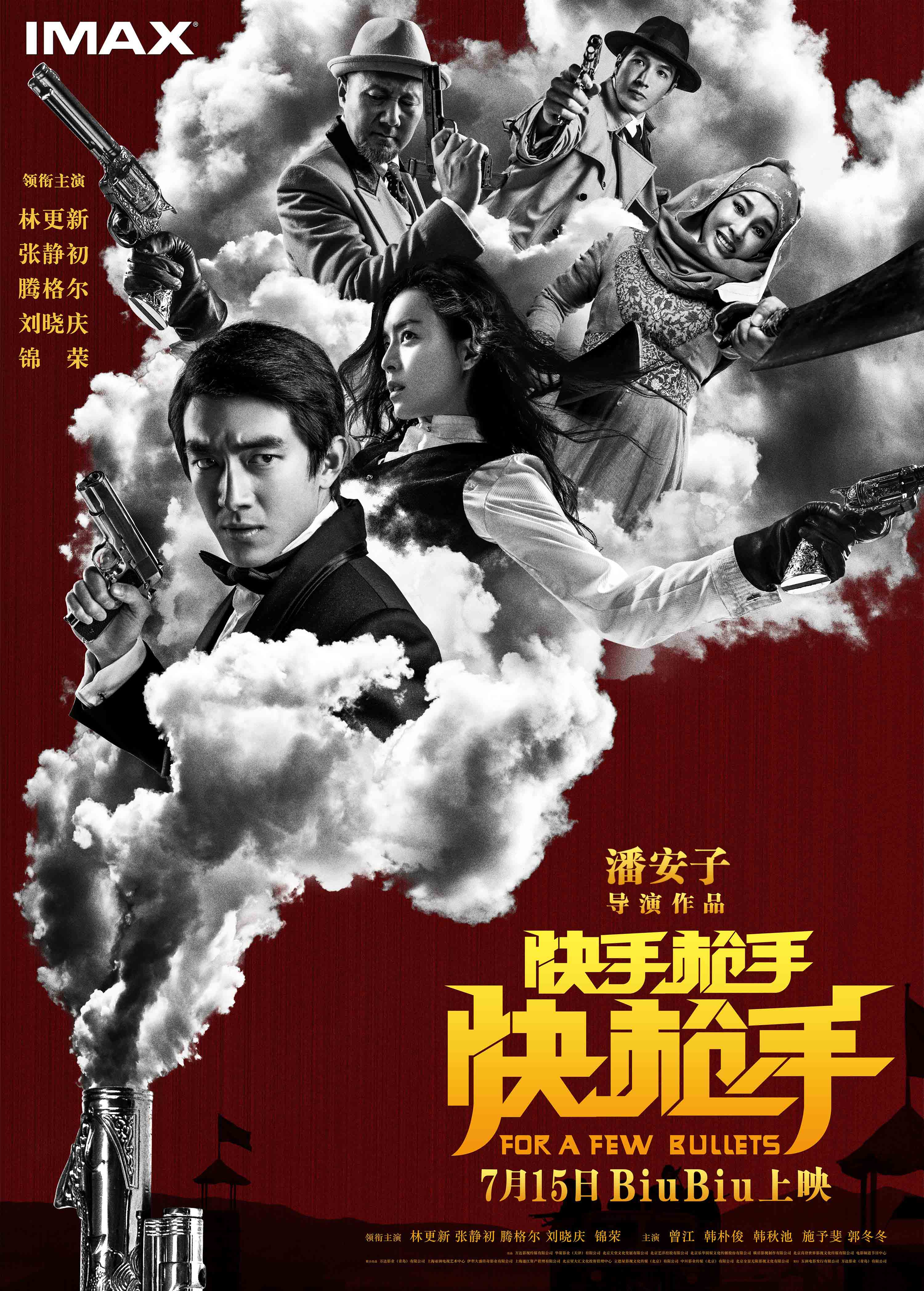 快手槍手快槍手 高清海報