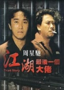 江湖最后一個大佬（粵語）