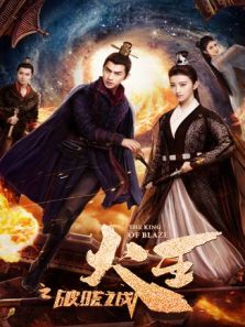 火王之破曉之戰(zhàn)