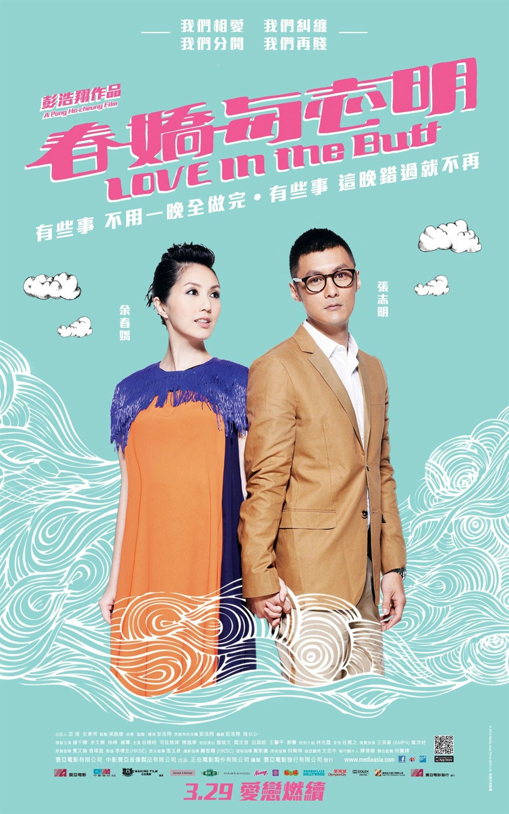 春嬌與志明 高清海報(bào)