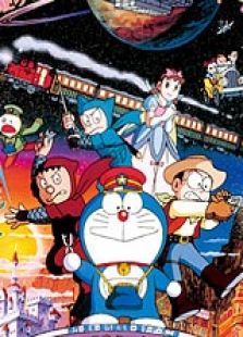 哆啦A夢1996劇場版：大雄與銀河超特急