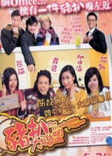 豬扒大聯盟國語版