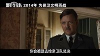 《盟軍奪寶隊(duì)》 花絮:角色特輯之布蘭切特 (中文字幕)