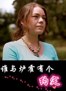 誰(shuí)與爐霍有個(gè)約會(huì)
