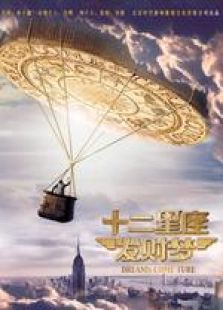 十二星座發財夢 樂視出品
