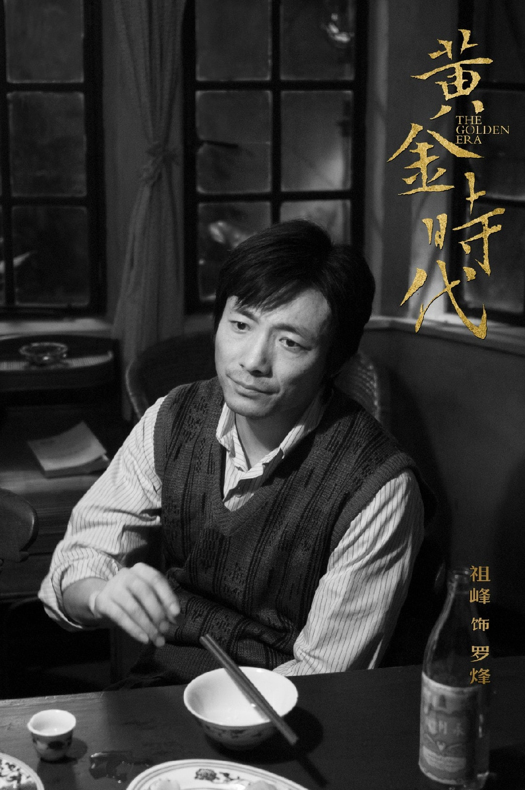 黃金時代（中國版） 高清劇照