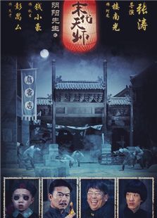 陰陽(yáng)先生之末代天師