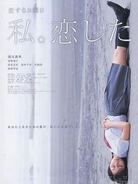 戀愛星期日 我。戀愛了