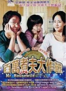 百萬煮夫大作戰(zhàn)