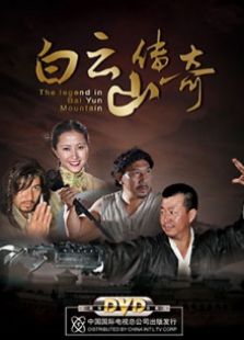 白云山傳奇