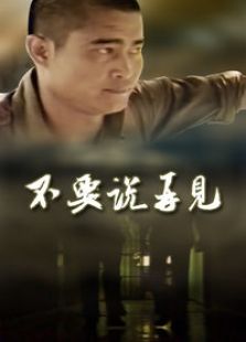 不要說再見