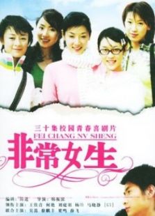 非常女生