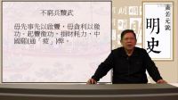 【第二部靖難、偽君子──朱棣】第四十五講 聖學心法〈蕭若元說明史〉2017-01-10