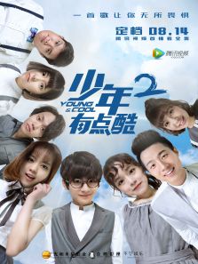 少年有點(diǎn)酷2