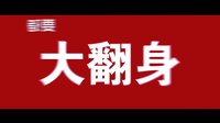 新合藝影視 電影《美色時代》預(yù)告片