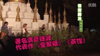 探班錢波馮遠征拍攝電視劇《盾神》