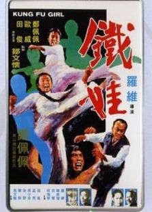鐵娃
