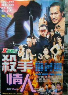 x檔案之殺手情人