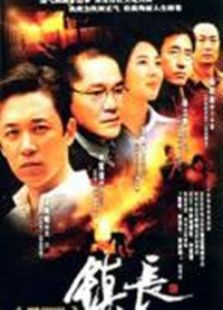 鎮(zhèn)長