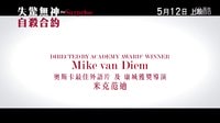 《失驚無神自殺合約》(The Surprise) 預(yù)告片 5月12日上映