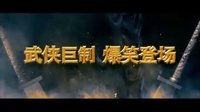 電影《刀客外傳》預告片