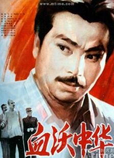 血沃中華