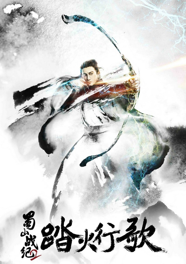 《蜀山戰紀2踏火行歌》水墨海報
