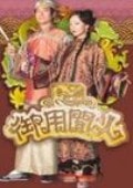 御用閑人（粵）