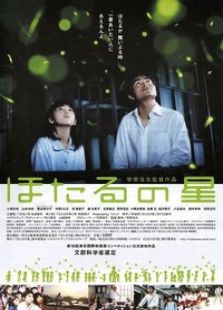 螢火蟲之星