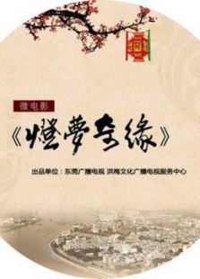 燈夢奇緣
