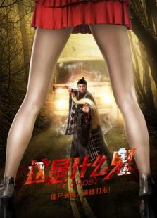 這是什么鬼