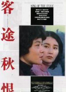 客途秋恨 國(guó)語(yǔ)