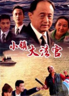 小鎮(zhèn)大法官