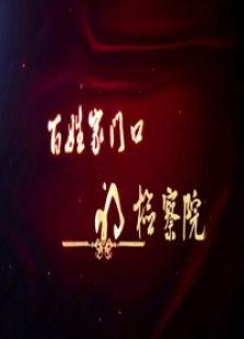 百姓門(mén)口的檢察官