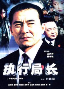 執(zhí)行局長