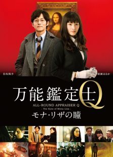 萬能鑒定師Q：蒙娜麗莎之瞳