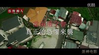 【蛋神電影】你有個恐怖鄰居！中文《毛骨悚然》電影預告 竹內結子 西島秀俊