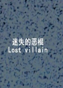 迷失的惡棍1