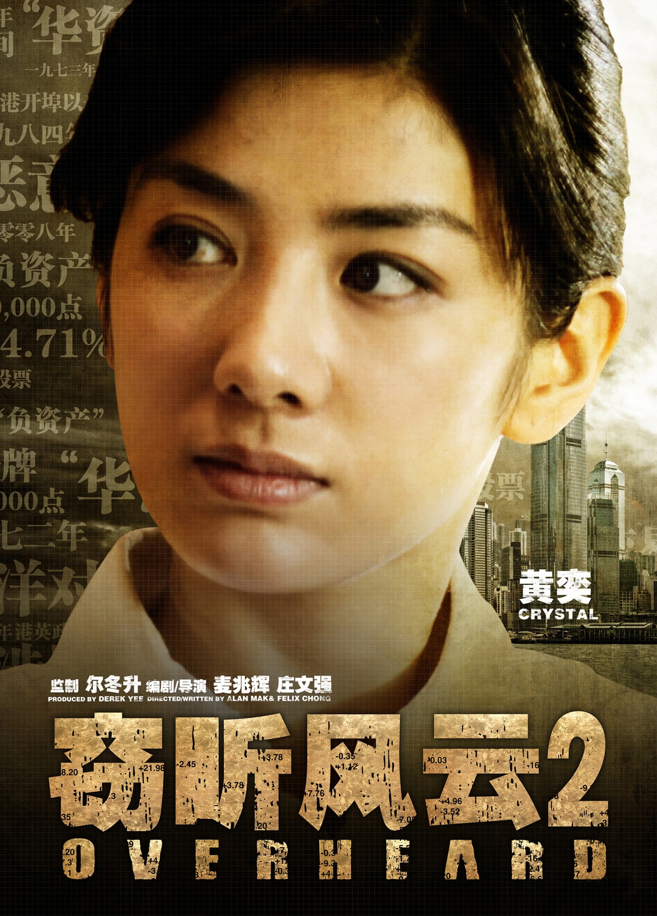 竊聽(tīng)風(fēng)云2 高清海報(bào)